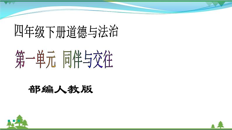 四年级下册道德与法治第2课《说话要算数》PPT教学课件(第一课时)第1页
