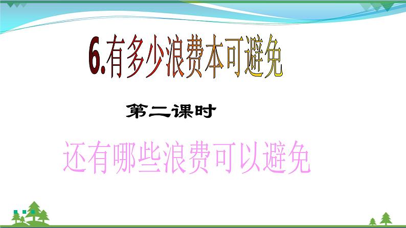 四年级下册道德与法治第6课《有多少浪费本可避免》PPT教学课件(第二课时)第2页