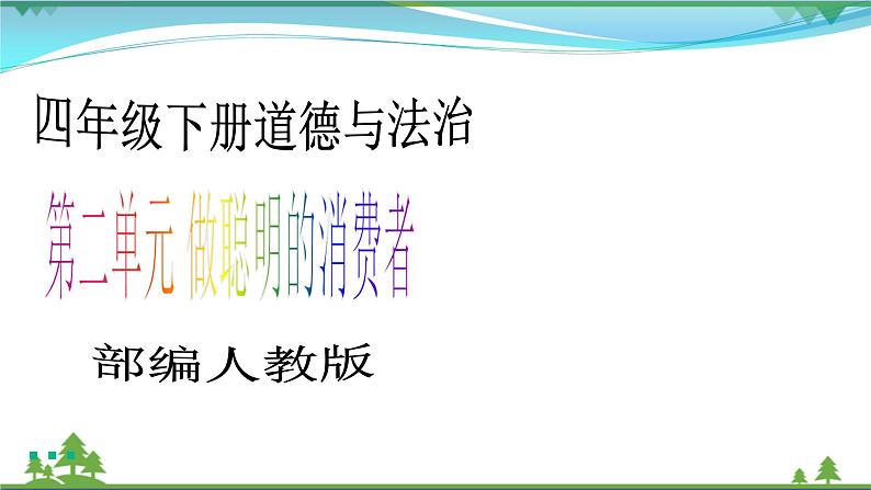 四年级下册道德与法治第6课《有多少浪费本可避免》PPT教学课件(第一课时)第1页