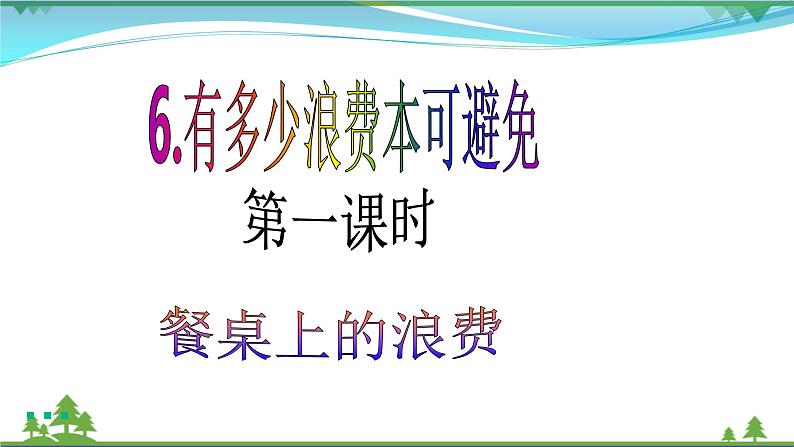 四年级下册道德与法治第6课《有多少浪费本可避免》PPT教学课件(第一课时)第2页
