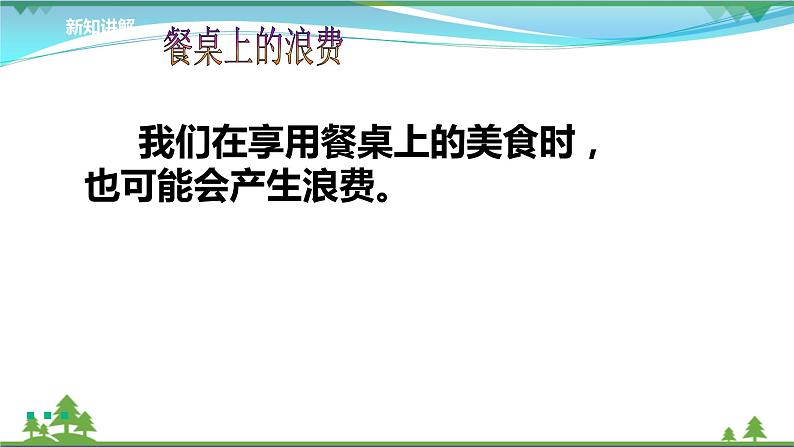 四年级下册道德与法治第6课《有多少浪费本可避免》PPT教学课件(第一课时)第5页