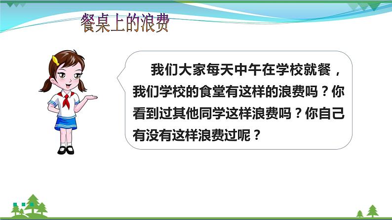 四年级下册道德与法治第6课《有多少浪费本可避免》PPT教学课件(第一课时)第7页