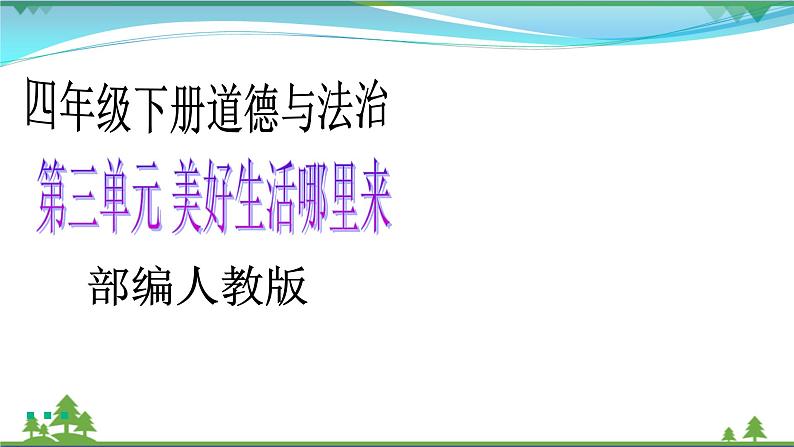 四年级下册道德与法治第9课《生活离不开他们》精美PPT教学课件(第一课时)第1页