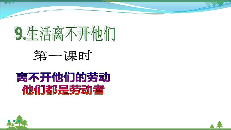 四年级下册道德与法治第9课《生活离不开他们》精美PPT教学课件(第一课时)第2页
