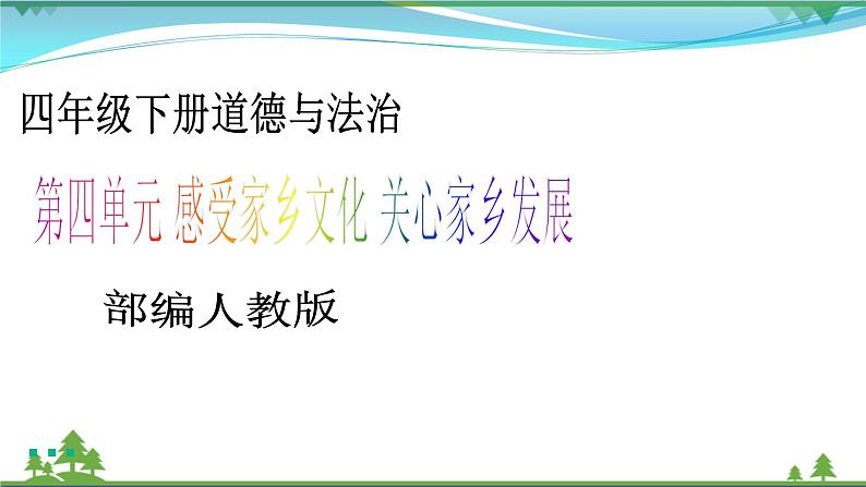 第10课第三课时《我们当地的风俗》( 教学课件+视频素材)01