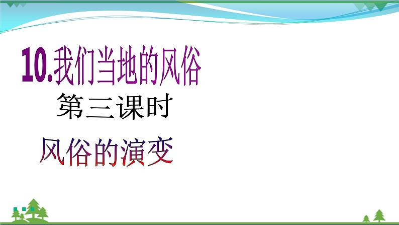 第10课第三课时《我们当地的风俗》( 教学课件+视频素材)02