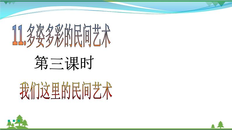 第11课第三课时《多姿多彩的民间艺术》(教学课件+素材)02