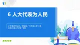 第六课《人大代表为人民》課件+教案+同步練習