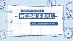 人教部编版五年级上册(道德与法治)10 传统美德 源远流长教课内容课件ppt