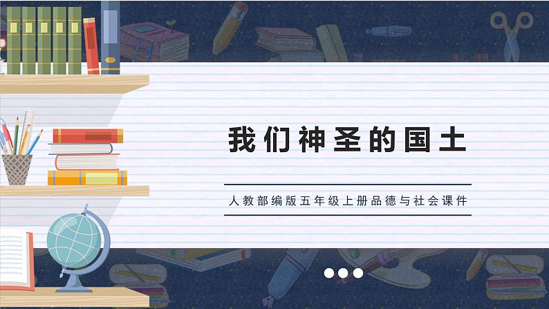 部编版五年级上册政治课件-我们神圣的国土01