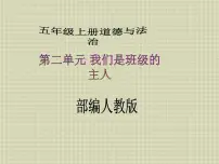小学政治思品人教部编版五年级上册(道德与法治)4 选举产生班委会教学课件ppt