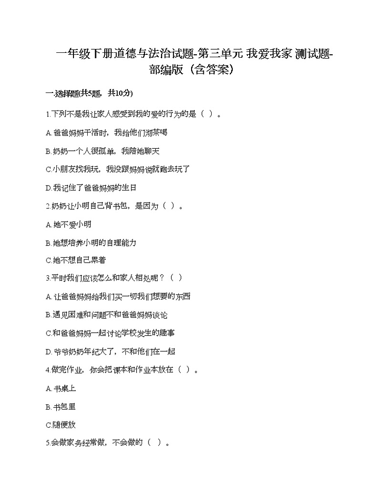 一年级下册道德与法治试题-第三单元 我爱我家 测试题-部编版(含答案)第1页