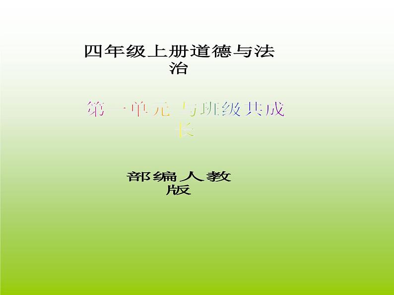 四年级上册道德与法治第1课《我们班四岁了》PPT教学课件(第二课时)第1页