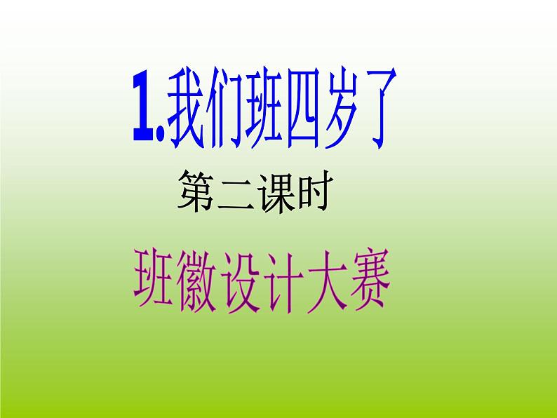 四年级上册道德与法治第1课《我们班四岁了》PPT教学课件(第二课时)第2页