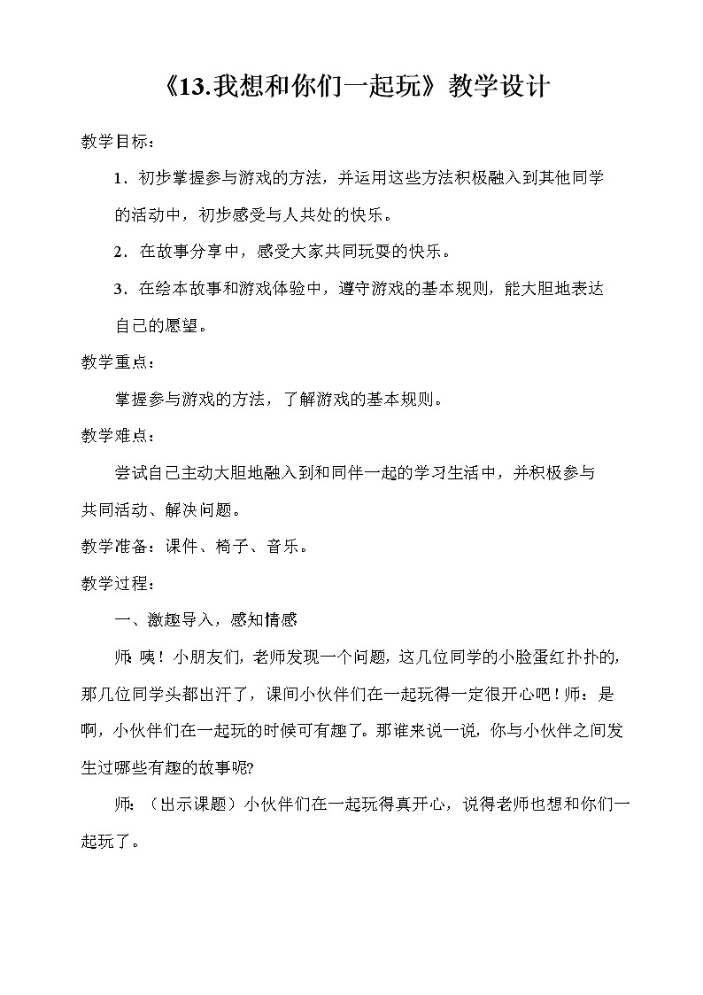 一下4-13《我想和你们一起玩》教学设计第1页