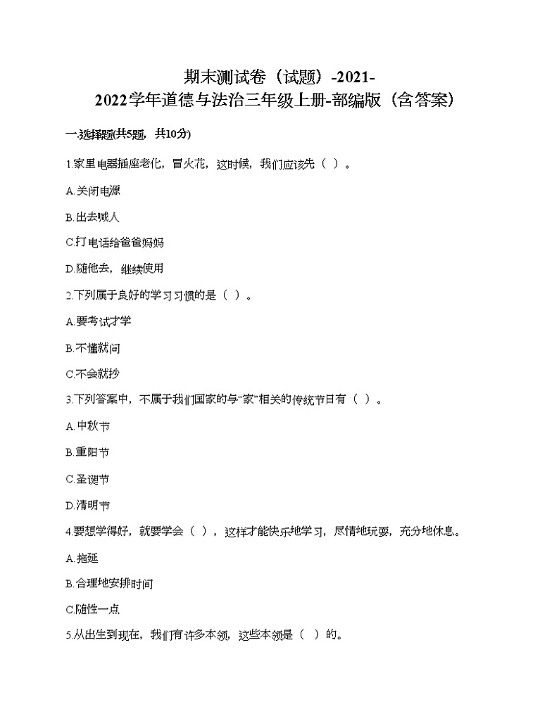 期末测试卷(试题)-2021-2022学年道德与法治三年级上册-部编版(含答案)01