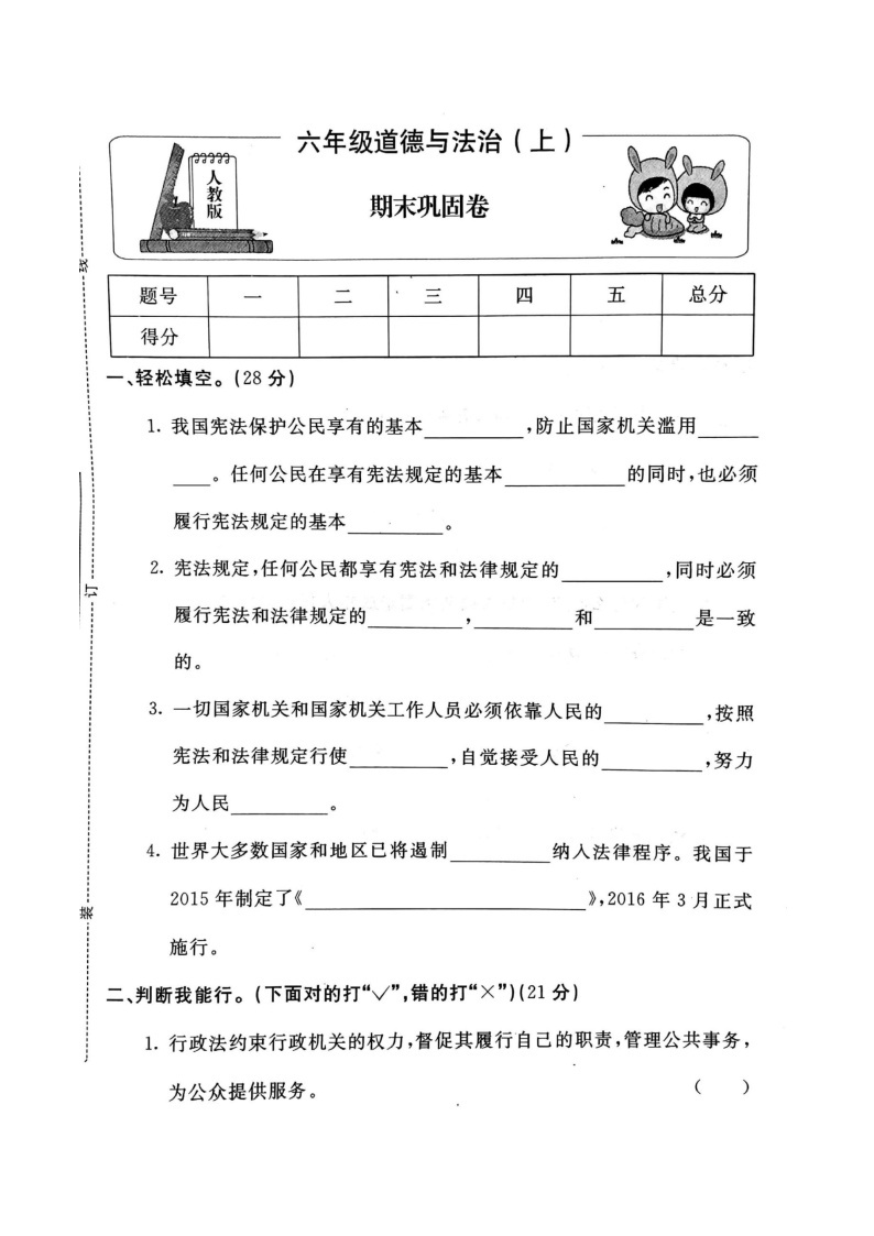 部编版道德与法治六年级上册期末试卷4（无答案）01