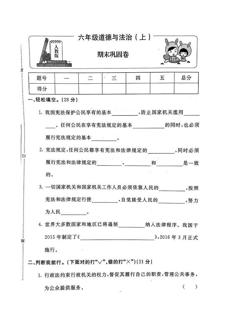 部编版道德与法治六年级上册期末试卷4(无答案)第1页