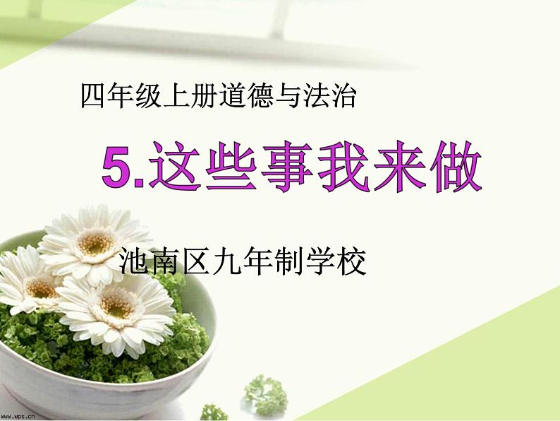 第5课《这些事我来做 》PPT教学课件01