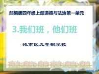 人教部编版四年级上册(道德与法治)第一单元 与班级共成长3 我们班 他们班教学ppt课件