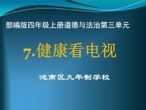 人教部编版7 健康看电视教学课件ppt