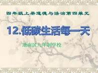 第12课《低碳生活每一天 》PPT教学課件