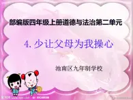 第4课《.少让父母为我操心 》PPT教学課件