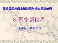 第8课《网络新世界 》PPT教学課件