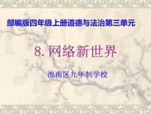 2021学年8 网络新世界教学课件ppt