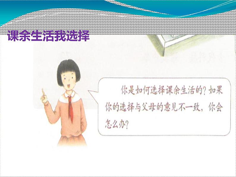 五年级上册道德与法治第1课《自主选择课余生活》PPT教学课件第5页
