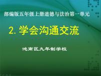 小学政治思品人教部编版五年级上册(道德与法治)第一单元 面对成长中的新问题2 学会沟通交流教学课件ppt