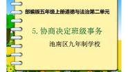 小学政治思品人教部编版 (五四制)四年级上册11 协商决定班级事务教学ppt课件