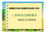 五年級(jí)上冊(cè)道德與法治第5課《協(xié)商決定班級(jí)事務(wù)   》PPT教學(xué)課件..