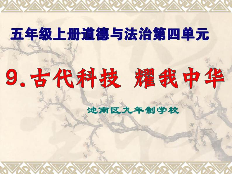 五年级上册道德与法治第9课《古代科技 耀我中华 2 》PPT教学课件...01