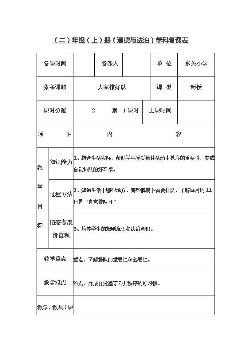11 大家排好队 教案01