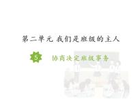 小学政治思品人教部编版五年级上册(道德与法治)5 共同商定班级事务示范课ppt课件