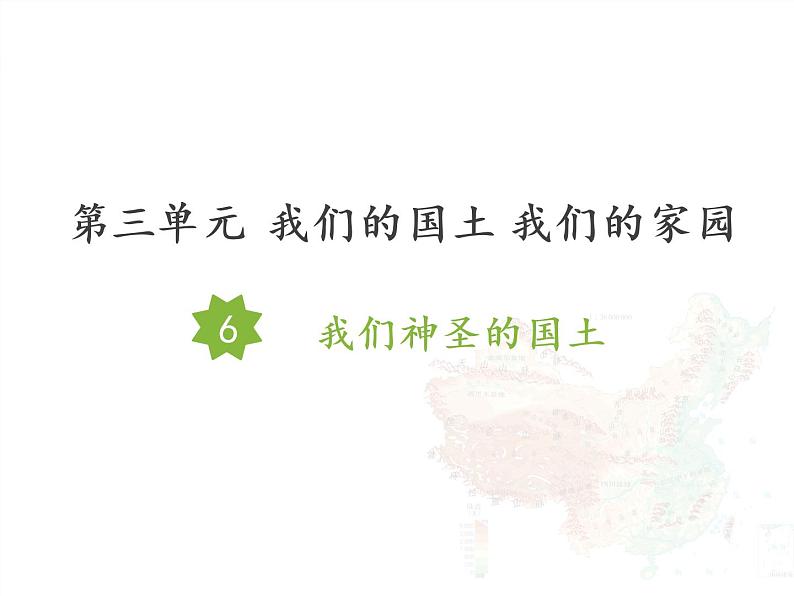 6 我们神圣的国土课件+素材01