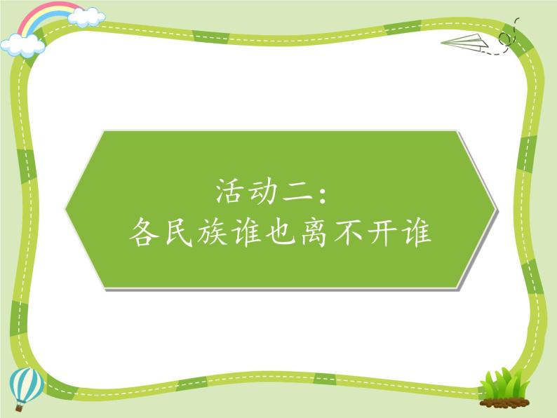 7 中华民族一家亲课件+素材08