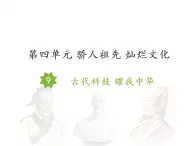 9 古代科技 耀我中华课件+素材