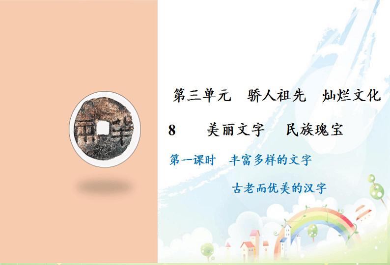 8 魅力文字 民族瑰宝课件第1页