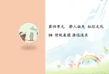 10 传统美德 源远流长课件