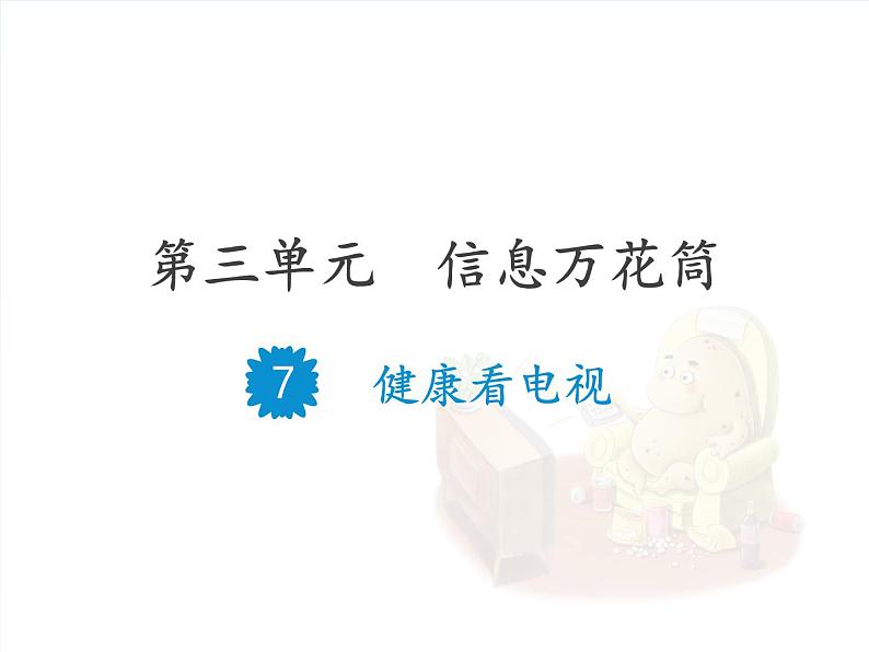 7 健康看电视 课件01