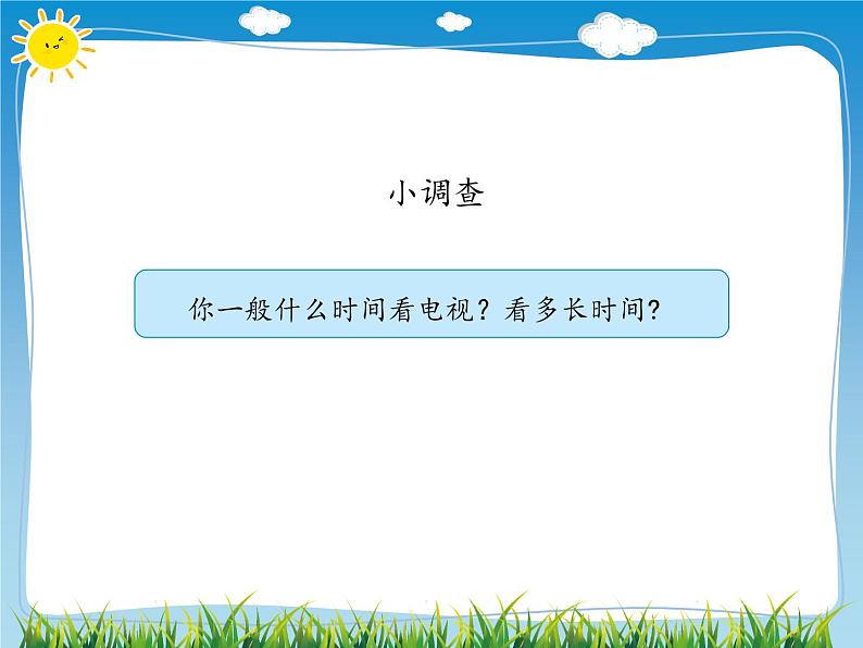 7 健康看电视 课件07