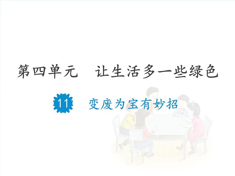 11 变废为宝有妙招 课件01