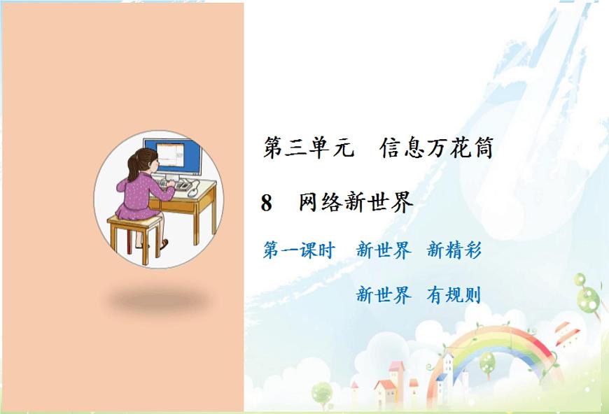 8 網(wǎng)絡(luò)新世界課件第1頁(yè)