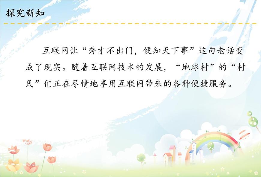8 網(wǎng)絡(luò)新世界課件第6頁(yè)