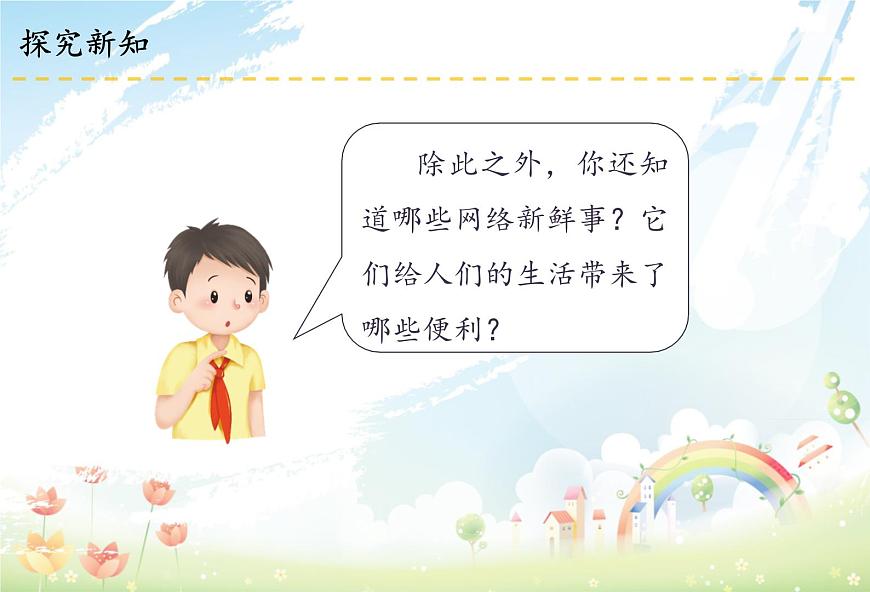 8 網(wǎng)絡(luò)新世界課件第8頁(yè)