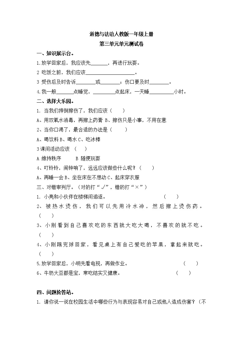 一年级道德与法治人教新课标第三单元 家中的安全与健康测试卷 含答案01