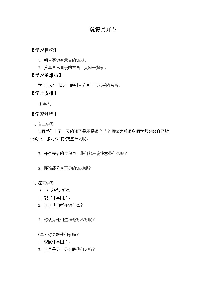 9.玩得真开心 学案01
