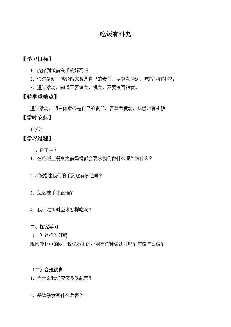 10.吃饭有讲究 学案01